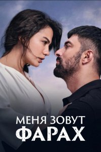 Меня зовут Фарах