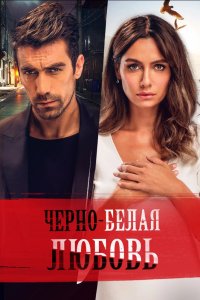 Чёрно-белая любовь