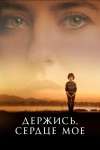Держись, сердце мое
