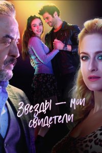 Звезды – мои свидетели