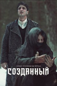 Созданный