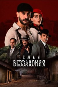 Земли беззакония