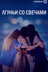 Лгуньи со свечами